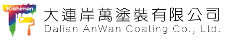 大連建材涂裝_大連機械部品涂裝_大連金屬表面處理_大連噴塑涂裝_大連噴漆涂裝_大連岸萬涂裝有限公司